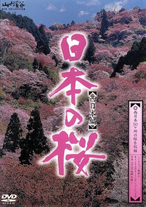 日本の桜西日本編