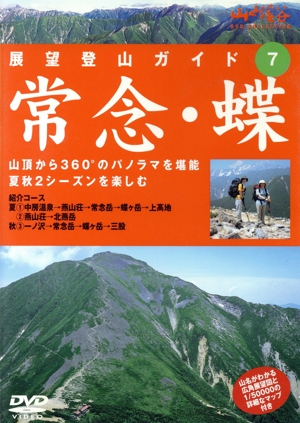 展望登山7常念・蝶