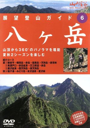 展望登山ガイド6 八ケ岳