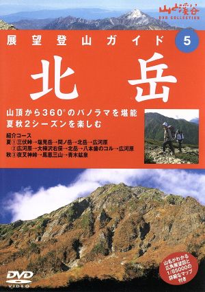 展望登山5北岳