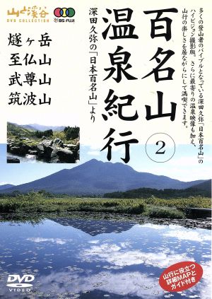 百名山温泉紀行(2)燧ケ岳・至仏山・武尊山・筑波山