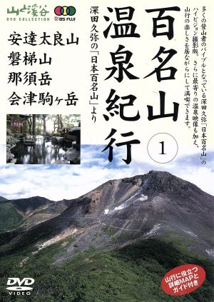 百名山温泉紀行(1)安達太良・磐梯・那須・会津駒ケ