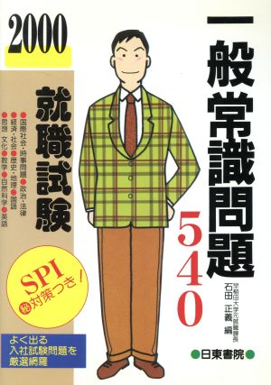 2000年就職試験 一般常識問題540 SPIマル秘対策つき