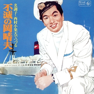 名調子＜西村小楽天＞でつづる不滅の岡晴夫