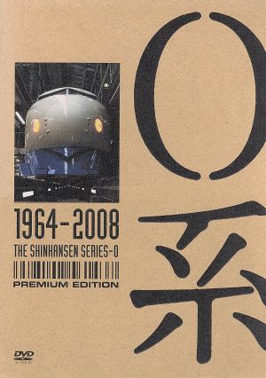 0系 1964～2008(プレミアム・エディション) 新品DVD・ブルーレイ ...
