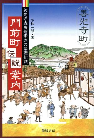 門前町伝説案内 善光寺表参道歩きの基礎知識