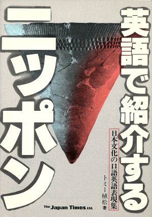 英語で紹介するニッポン 日本文化の口語英語表現集