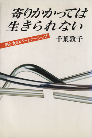 寄りかかっては生きられない