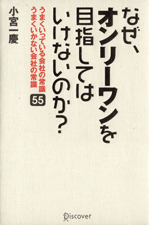 なぜ、オンリーワンを目指してはいけないのか？ うまくいっている会社の常識 うまくいかない会社の常識 55