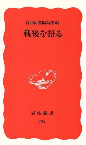 戦後を語る 岩波新書