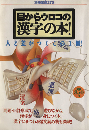 目からウロコの漢字の本！ 人と差がつくこの1冊！ 別冊