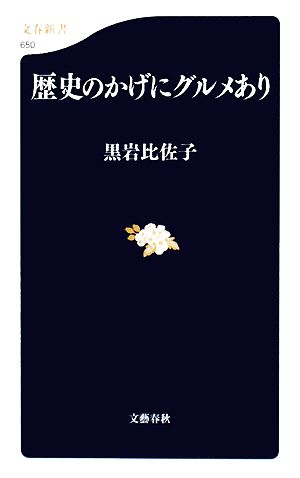 歴史のかげにグルメあり文春新書