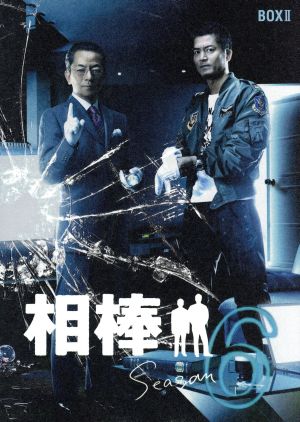 相棒 season6 DVD-BOXⅡ