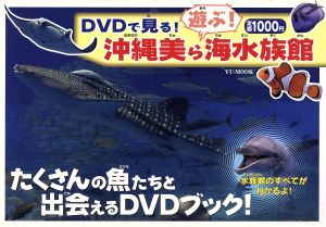 DVDで見る！遊ぶ！沖縄美ら海水族館 YU-ムック