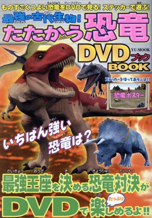 最強の古代生物！たたかう恐竜DVDブック YU-MOOK