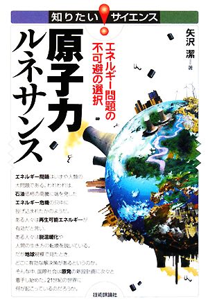 原子力ルネサンス エネルギー問題の不可避の選択 知りたい！サイエンス