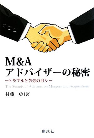 M&Aアドバイザーの秘密トラブルと苦労の日々