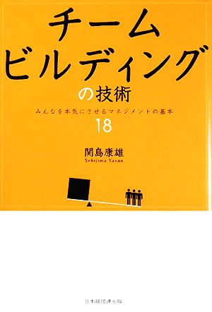 チームビルディングの技術 みんなを本気にさせるマネジメントの基本18