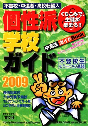 くちこみで生徒が集まる個性派学校ガイド(2009) 不登校・中退者・高校転編入