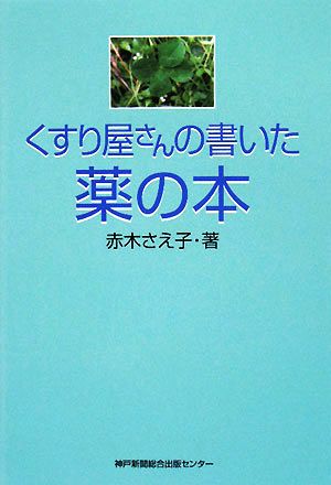 くすり屋さんの書いた薬の本