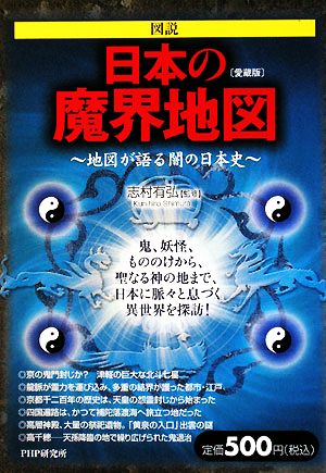 図説 日本の魔界地図 地図が語る闇の日本史