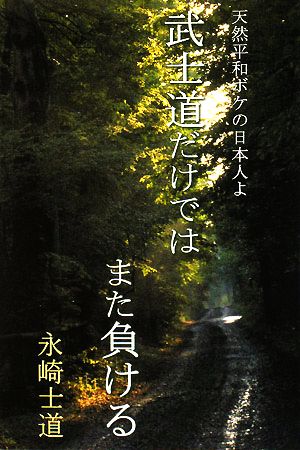 武士道だけではまた負ける 天然平和ボケの日本人よ