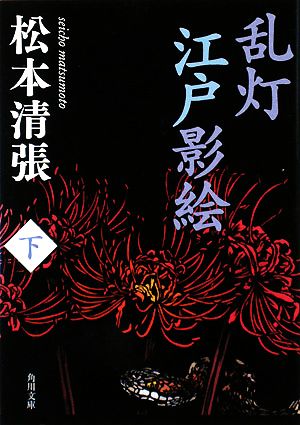 乱灯 江戸影絵 新装版(下) 角川文庫15289