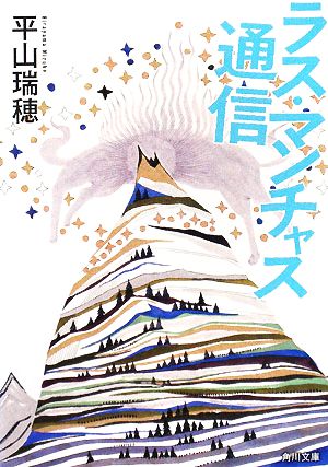 ラス・マンチャス通信角川文庫