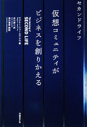 セカンドライフ 仮想コミュニティがビジネスを創りかえる