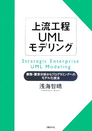 上流工程UMLモデリング業務・要求分析からプログラミングへのモデル化技法