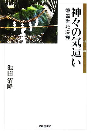 神々の気這い 磐座聖地巡拝