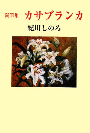 随筆集 カサブランカ 現代名随筆叢書