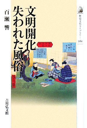 文明開化 失われた風俗 歴史文化ライブラリー261