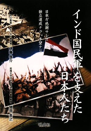 インド国民軍を支えた日本人たち 日本ガ感謝サレズトモ独立達成ナラバ本望ナリ