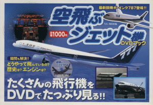 空飛ぶジェット機DVDブック YU-MOOK