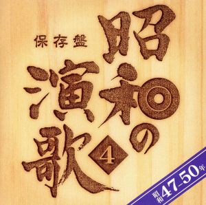 保存盤 昭和の演歌(4)昭和47年～50年