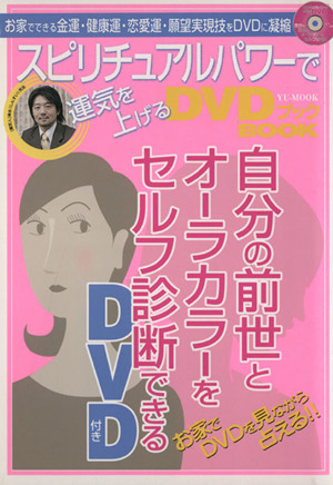 スピリチュアルパワーで運気を上げるDVD BOOK 前世とオーラカラーが自分でわかる YU-MOOK