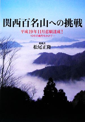 関西百名山への挑戦 平成19年11月悲願達成！10年の歳月をかけて…