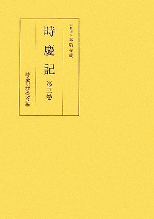 時慶記(第3巻) 慶長八年、九年