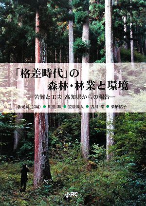 「格差時代」の森林・林業と環境 苦難と工夫 高知県からの報告