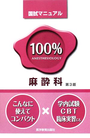 麻酔科 国試マニュアル100%シリーズ