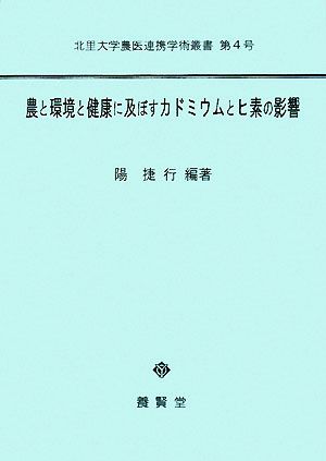 農と環境と健康に及ぼすカドミウムとヒ素の影響 北里大学農医連携学術叢書