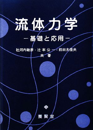 流体力学 基礎と応用