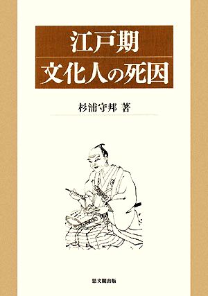 江戸期文化人の死因