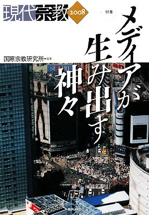 現代宗教(2008) 特集 メディアが生み出す神々