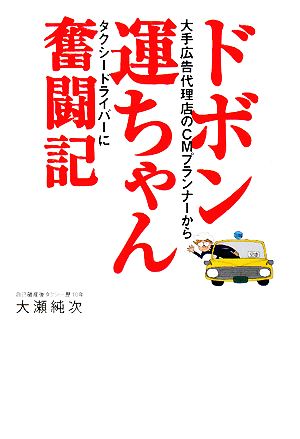 ドボン運ちゃん奮闘記 大手広告代理店のCMプランナーからタクシードライバーに