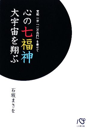 心の七福神大宇宙を翔ぶ 宝船一京「一万兆円」を乗せて