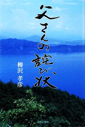 父さんの詫び状