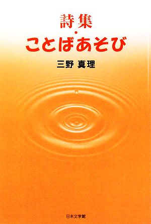 詩集・ことばあそび