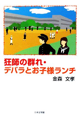 狂師の群れ・デバラとお子様ランチ